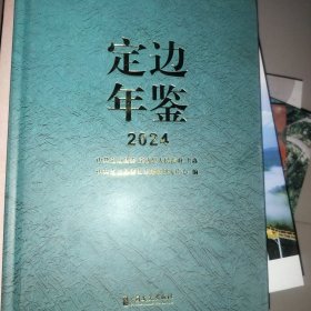 定边年鉴 2024