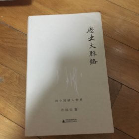 历史大脉络