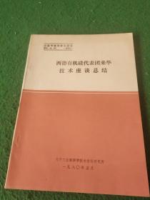 西德有机硅代表团来华技术座谈总结