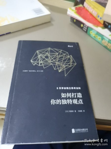 如何打造你的独特观点：5天学会独立思考法则