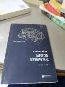 如何打造你的独特观点：5天学会独立思考法则