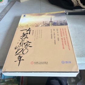 一个投资家的20年