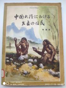 中国大陆における太古の住民（中国大陆上的远古居民）日文版