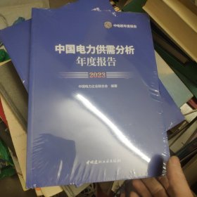 中国电力供需分析年度报告2023