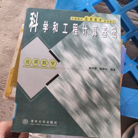 工程硕士应用数学系列教材：科学和工程计算基础