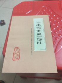 《串雅内编》选注 （一版一印） 未阅