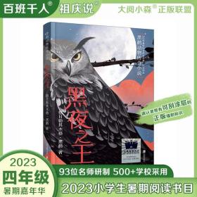 《黑夜之王》2023暑期4年级书目|祖庆说百千阅读嘉年华