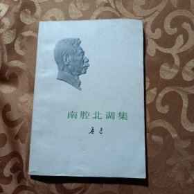 南腔北调集