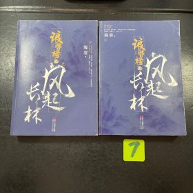 琅琊榜之风起长林上下（电视剧同名小说)(套装共2册)作者签名本