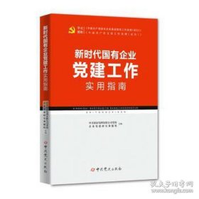 新时代国有企业党建工作实用指南