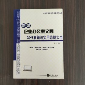 办公室文秘工作必备系列丛书：新编企业办公室文秘写作要领与实用范例大全