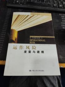 運(yùn)作風(fēng)險(xiǎn)：度量與建模