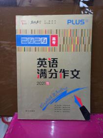 2020年高考英语满分作文 2021备考提分专用 随书附赠：高考英语作文进阶训练