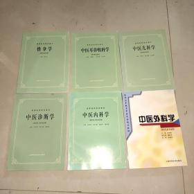 高等医药院校教材：推拿学，中医内科学，中医诊断学，中医耳鼻喉科学，中医儿科学，中医外科学（六本合售，书新未使用丿