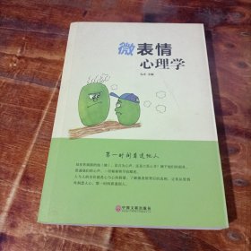 微表情心理学