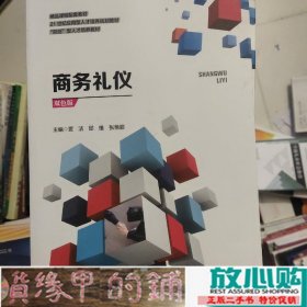 商务礼仪贾洁邱维张艳丽9787567028296