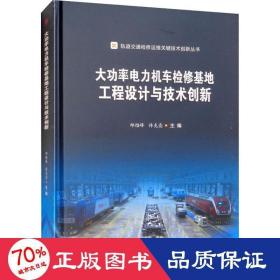 大功率电力机车检修基地工程设计与技术创新 大中专理科科技综合 邱绍峰,许克亮 编