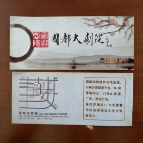 北京国都大剧院折页式门票（2015年）贵宾体验卡
