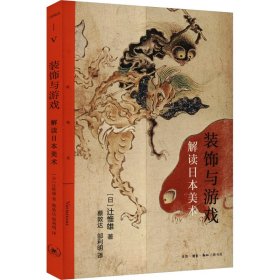 装饰与游戏 解读本美术 美术理论 ()辻惟雄