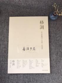 格调 抗古斋藏四王吴恽六家画集 （日本京都美术馆 三圭社 收录王时敏 王鉴 王翬 王原祁 吴历 恽寿平作品）