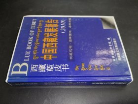 中國(guó)西藏發(fā)展報(bào)告2010