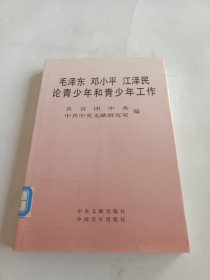 毛泽东，邓小平，江泽民论青少年和青少年工作