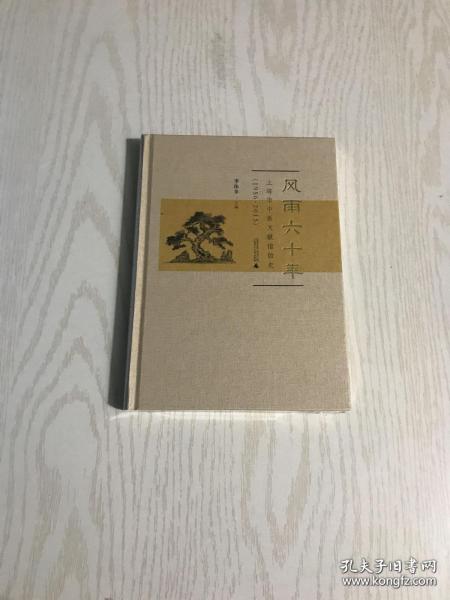 风雨六十年：上海市中医文献馆馆史（1956-2015）