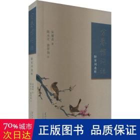 分春馆词话 中国古典小说、诗词 朱庸斋 新华正版