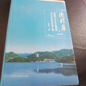 医珍集   吴曙粤45年中医临床学习及运用经验汇编