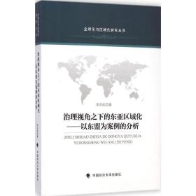 治理视角之下的东亚区域化 法律实务 李东屹 著