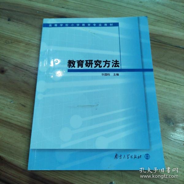 高等学校小学教育专业教材：教育研究方法