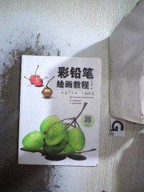 氤氲下午茶:小物件篇彩铅笔绘画教程