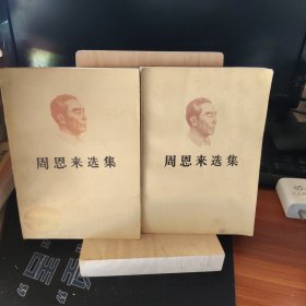 周恩来选集上下卷