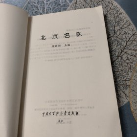 北京名医