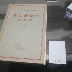 政治经济学上册