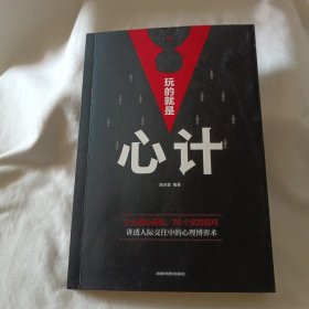 玩的就是心计编著：路天章责任编辑：陈红封面设计：松雪出版发行：成都地图出版社有限公司地址：成都市龙泉驿区建设路2号邮政编码：610100电话：028-84884648028-84884826（营销部）传真：028-84884820印刷：三河市宏顺兴印刷有限公司开本：880mm×1270mm1/32印张：6字数：136千字版次：2018年10月第1版印次：2023年10月第9次印刷定价：35.00元