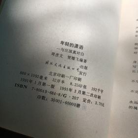 年轻的潇-与汪国真对白