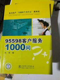 95598客户服务1000问
（内文全新）