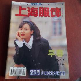 上海服饰（双月刊）     1997年1一6期（少第2期）5本合售