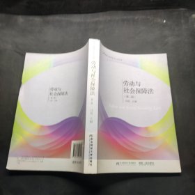 劳动与社会保障法（第二版）/21世纪应用型本科规划教材