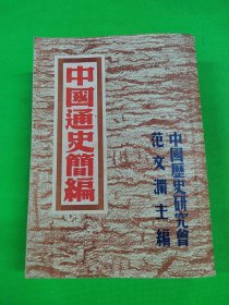 中国通史简编 范文澜编