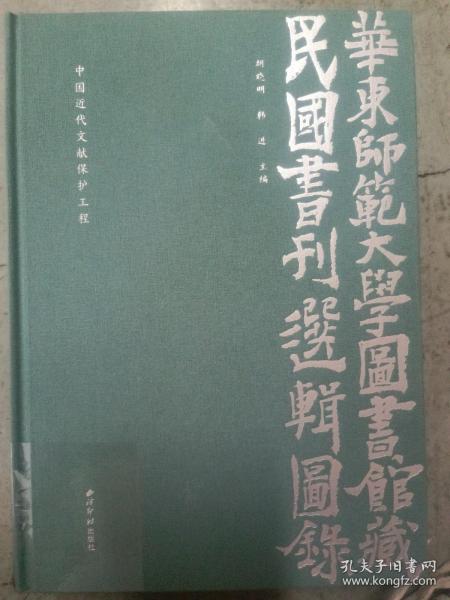 华东师范大学图书馆藏民国书刊选辑图录(中国近代文献保护工程)(精)