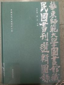 华东师范大学图书馆藏民国书刊选辑图录(中国近代文献保护工程)(精)