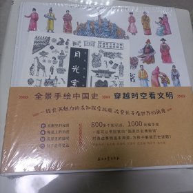 穿越时空看文明：全景手绘中国史：衣橱里的秘密；餐桌上的历程；房屋里的温暖；为了走得更远