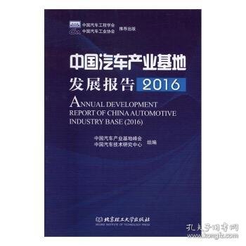 中国汽车产业基地发展报告（2016）