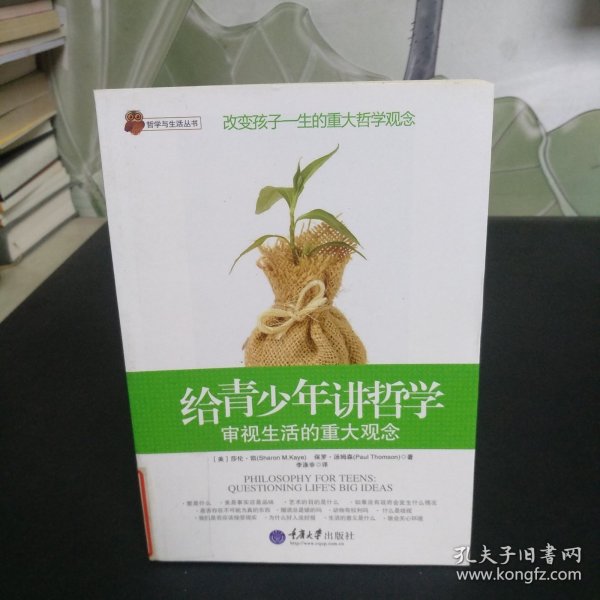 给青少年讲哲学：审视生活的重大观念