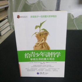 给青少年讲哲学：审视生活的重大观念