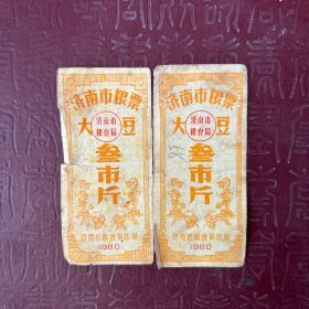 济南市粮票大豆 叁市斤 1980年 两张合售