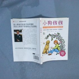 小狗钱钱：引导孩子正确认识财富、创造财富的“金钱童话