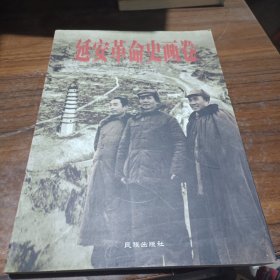 延安革命史画卷